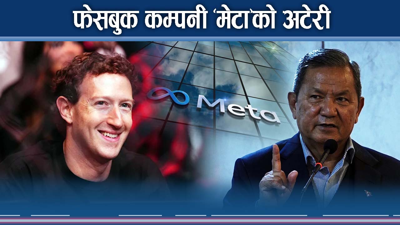 अमेरिकी कम्पनीको नेपालमा दादागिरी, मेटा नेपालमा के चाहन्छ ?