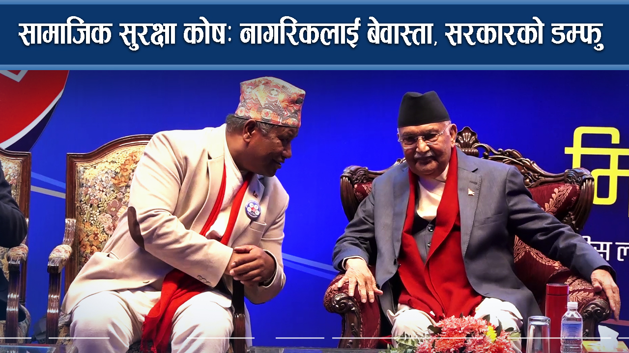 सामाजिक सुरक्षा कोषः नागरिकलाई बेवास्ता, सरकारको डम्फु