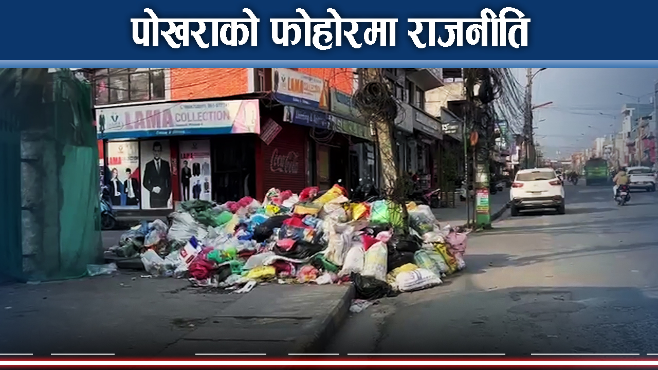 पोखरामा फोहोरको डंगुर, समाधानको खोजी व्यर्थ बन्दै, मेयरले जनाए प्रतिबद्धता