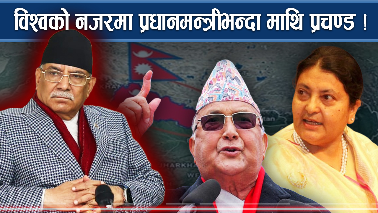 शक्ति राष्ट्रको प्रचण्डमा लगाव ! ओली–देउवाको मिसन के ?