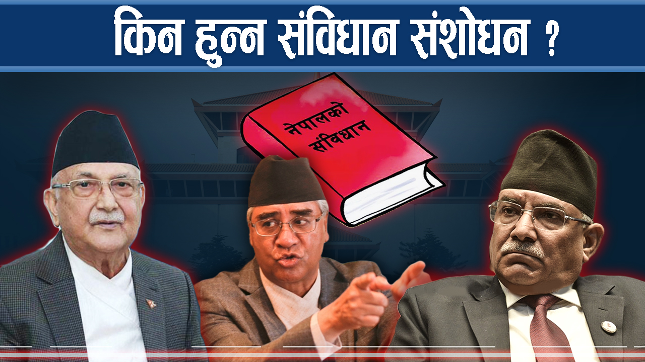 संविधान संशोधनको राजनीतिः जनता झुक्याएर सत्ता हत्याउने दाउ