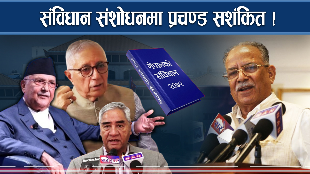 कांग्रेस–एमालेको ध्येयमा प्रचण्डको चुनौति