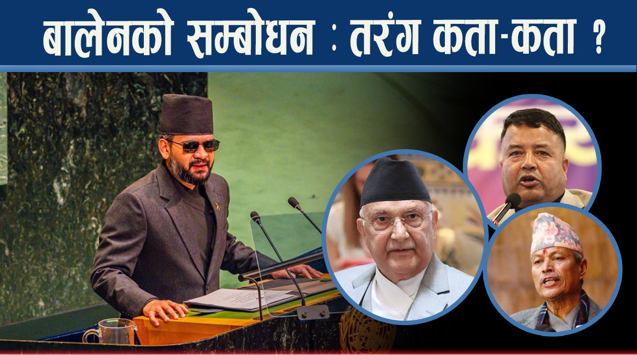 बालेनले पाए अन्तराष्ट्रिय कभरेज, प्रतिपक्षी दलहरुको पनि तारिफ !