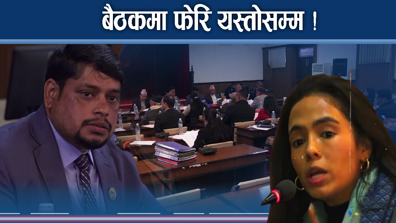 सांसदहरु बीच घम्साघम्सी ! हुँकारले थर्कमान को ?