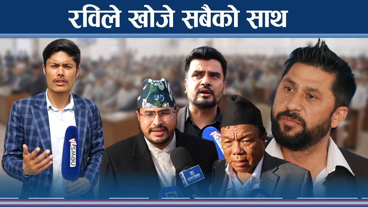 पहिलो संसद बैठकः प्रचण्ड मौन, बादल, हर्क र ज्ञानेन्द्रको कडा भाषण