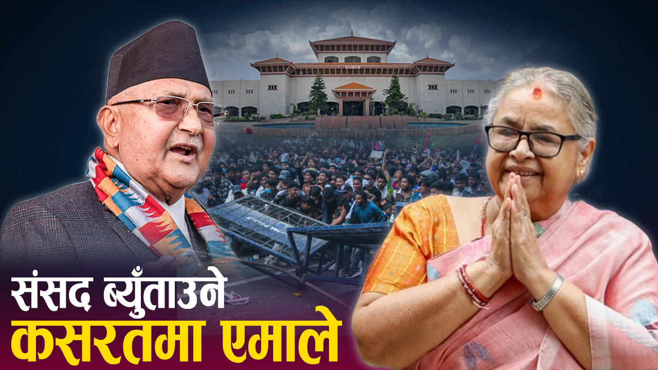 संसद ब्युँताउने एमाले खेल सफल होला त ? चुनावप्रति किन शंका ?