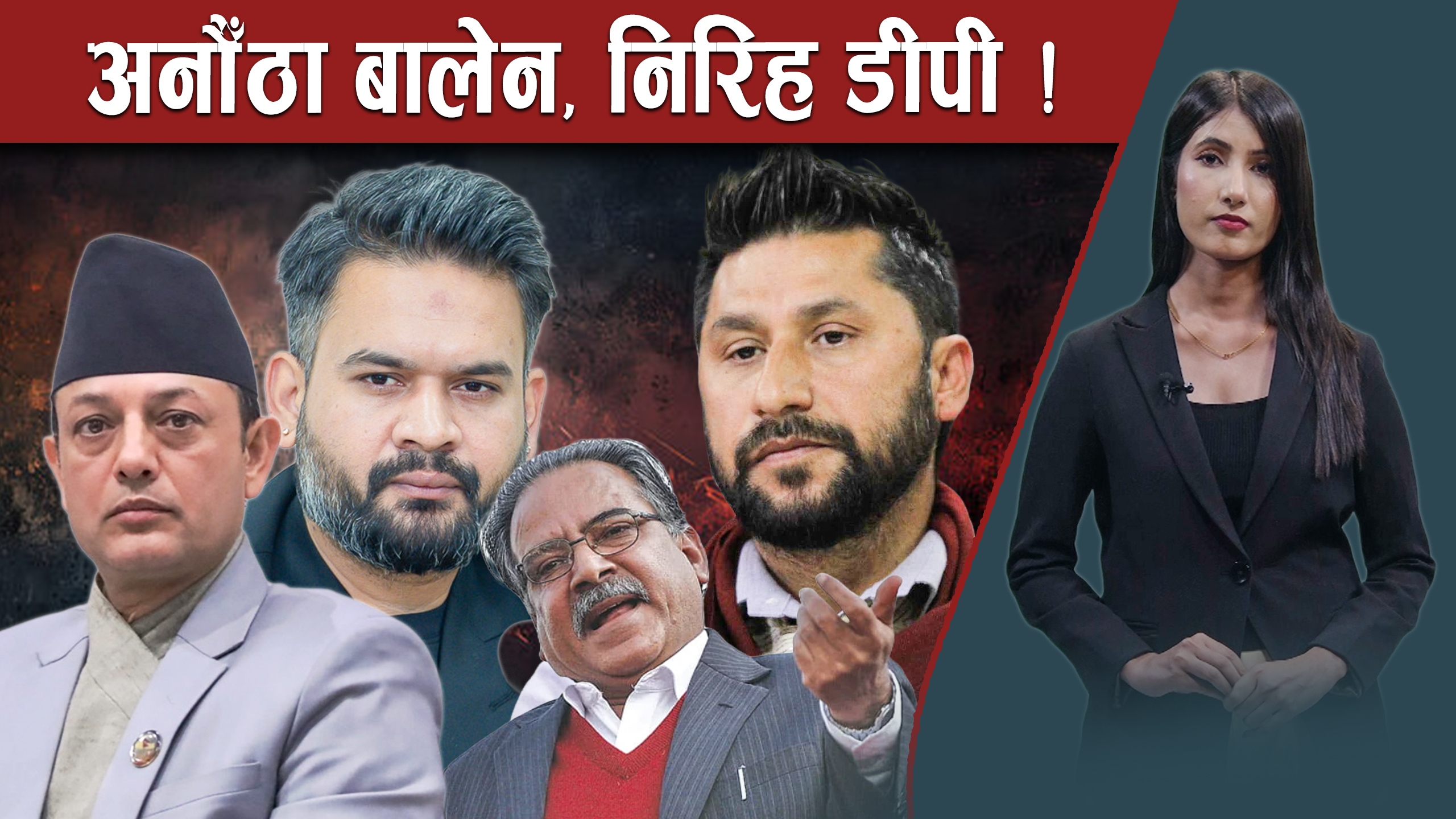 संसदमा विपक्षीहरुको एक स्वर– सरकार कहाँ छ ?