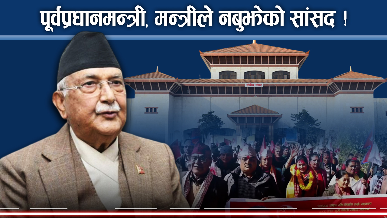 संसदको भूमिकामै सांसदहरुको अलमल