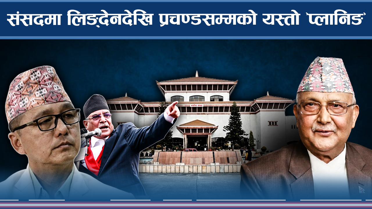 संसदमा सत्ता पक्ष र प्रतिपक्ष भिड्ने स्पष्ट संकेत, विपक्षी दल एउटै स्वर 