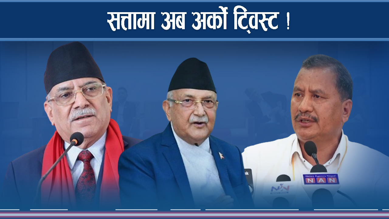 प्रचण्ड–ओलीबीच फेरि समस्या, कसको इसारामा के हुँदै ?