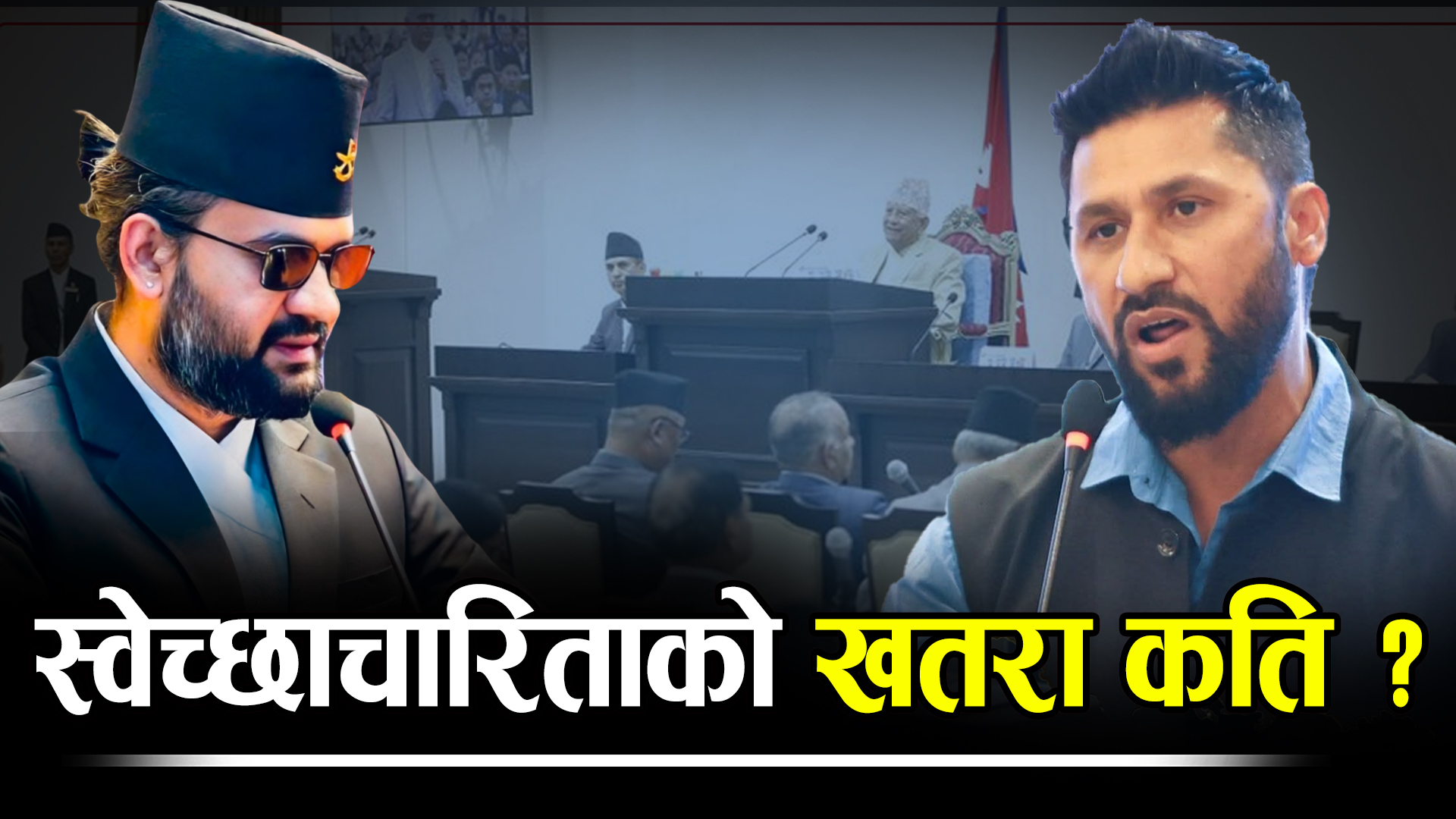 ओली–देउवा–प्रचण्डको बन्दी बन्थ्यो संसद, अब के होला ?