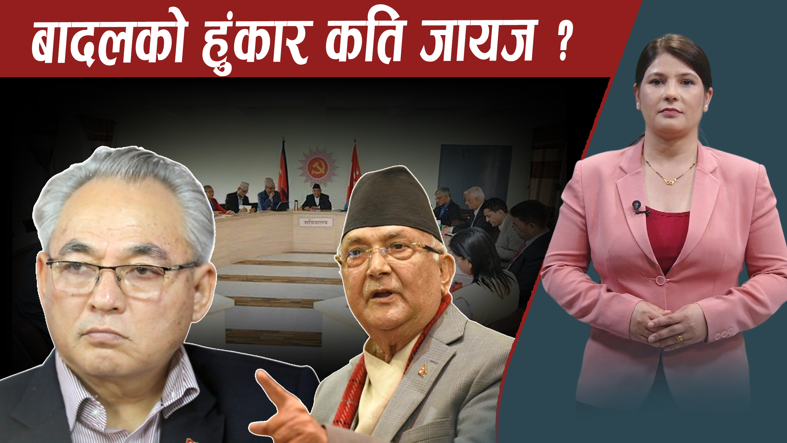 वालेन्द्र सरकारमाथि बादलको बमबार्ड द हेडक्वाटर शैलीको आक्रमण, चुक्दै सरकार ?