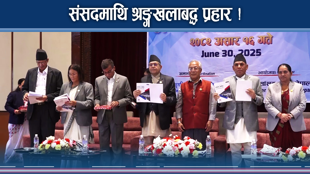 नेपालका संसदको विगतदेखि वर्तमान : सत्ता प्रहार सधैँ उस्तै 