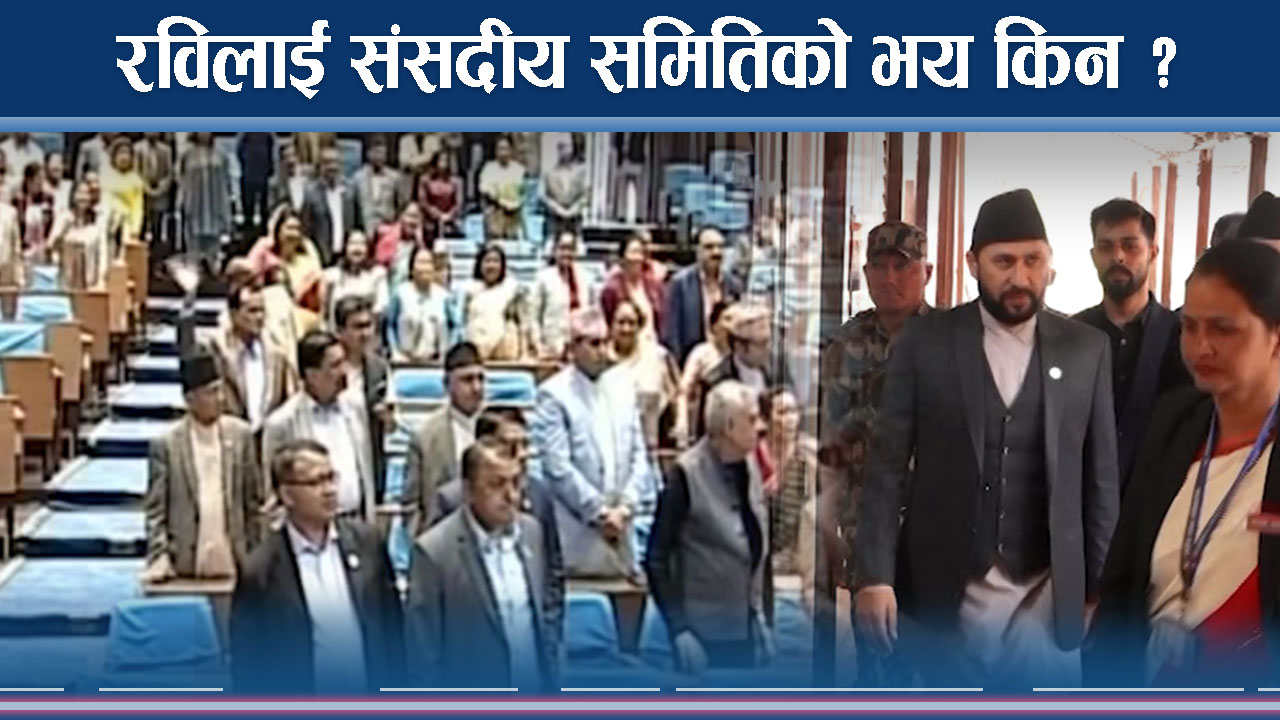 संसदीय समिति बन्दा हुने राजनीतिक उथुुलपुथुल