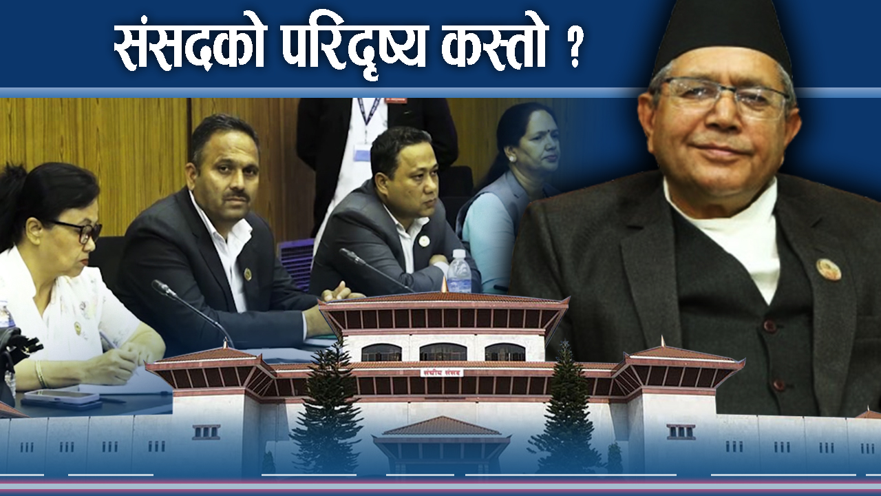 ओलीको विवेक र प्रतिपक्षको दाउ : संसदको भविष्य कतातर्फ ?