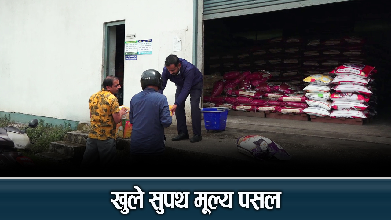 चाडपर्व लक्षित सुपथ मूल्य पसल सञ्चालन, के–कति पाइने छ सुविधा ?