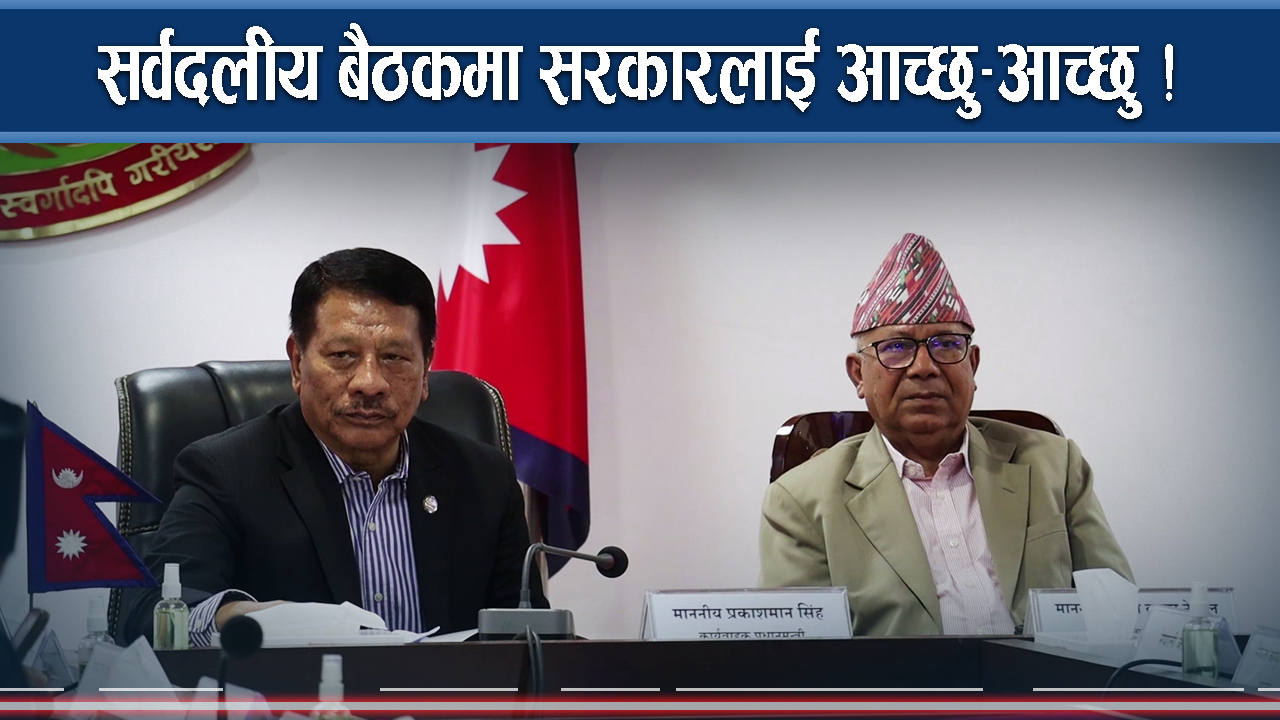 सर्वदलीय बैठकमा विपक्षीले गरे सरकारको आलोचना  