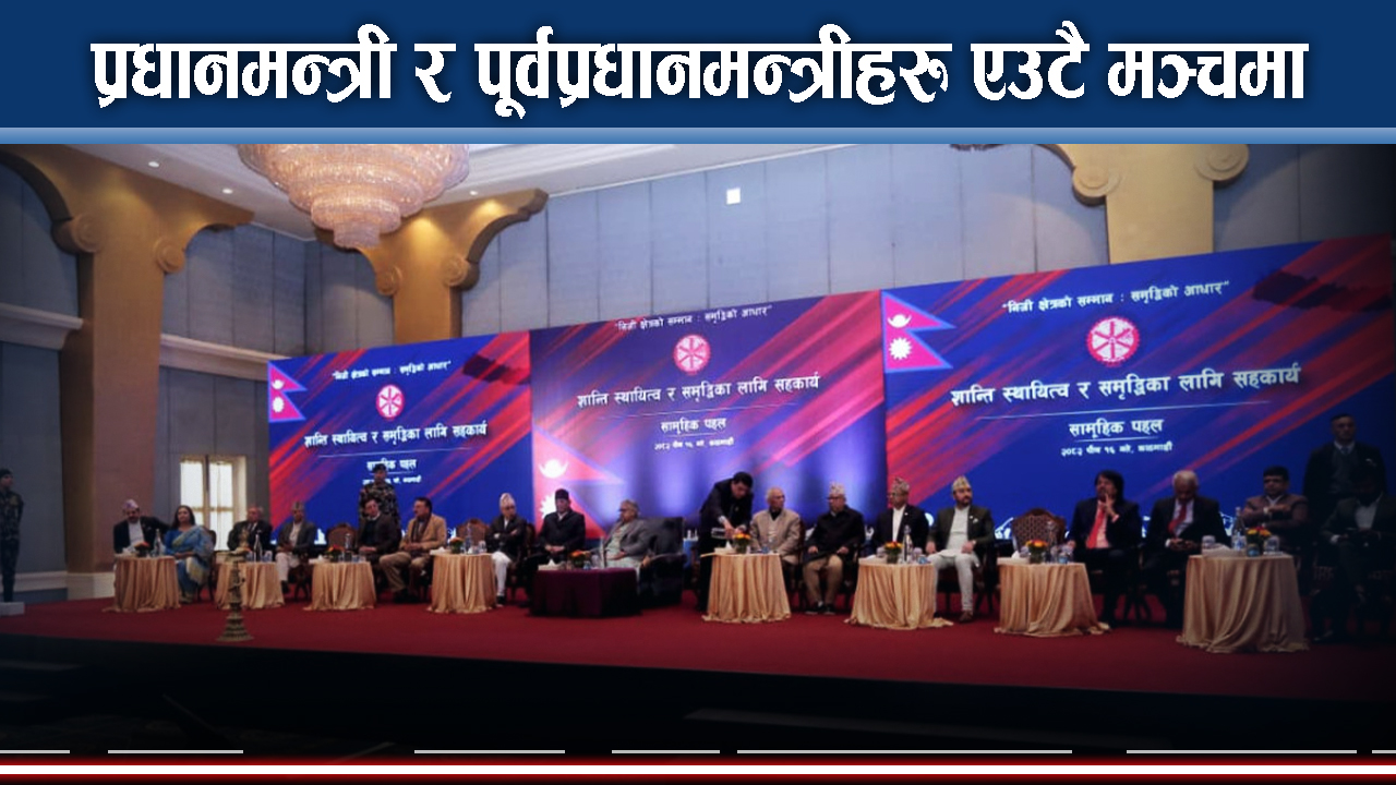 निजी क्षेत्रले थाल्यो शान्ति, स्थायित्व र सहकार्यको पहल, राजनीतिक दल सुध्रिनुपर्ने, सरकारमाथि चुनौति