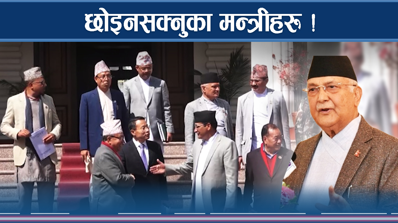 मन्त्री पद कि ‘ललिपप’, विनायोग्यता हात–हातमा मन्त्री पद !