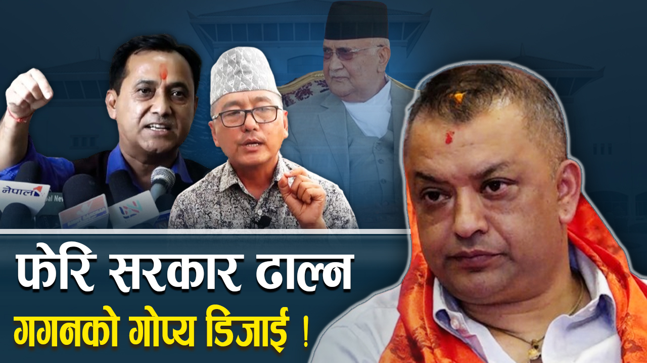 ओली ढाल्ने गगन-विश्वप्रकाशको ग्राण्ड डिजाइन