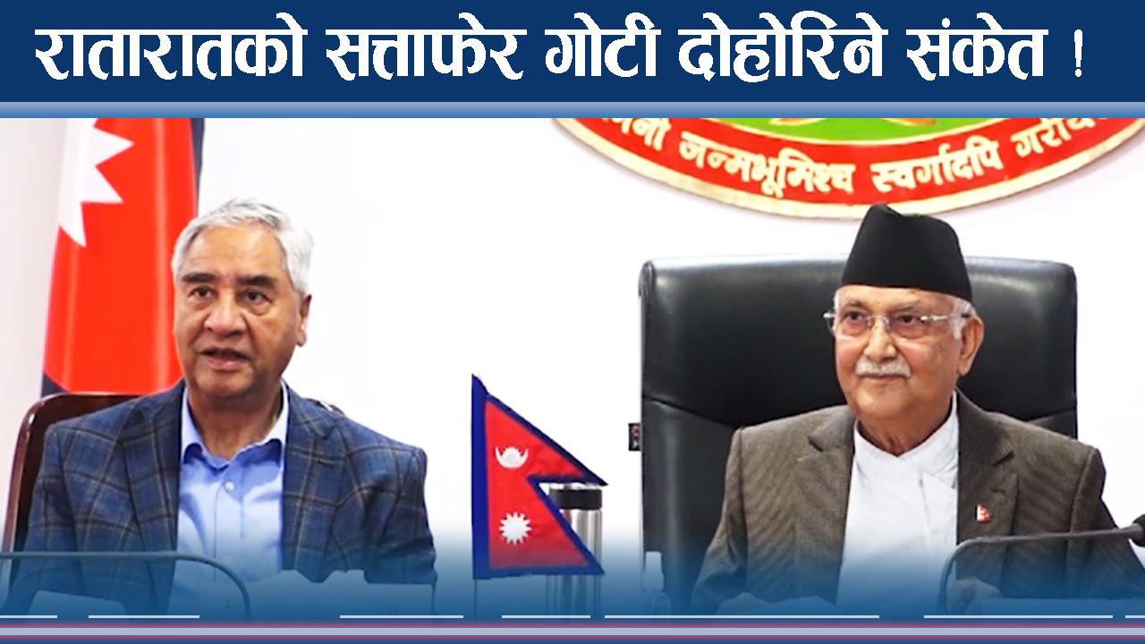 ओली–देउवाको चुप्पीले रहस्य चुलिँदै, प्रचण्डको सत्ता गोटी भारी !