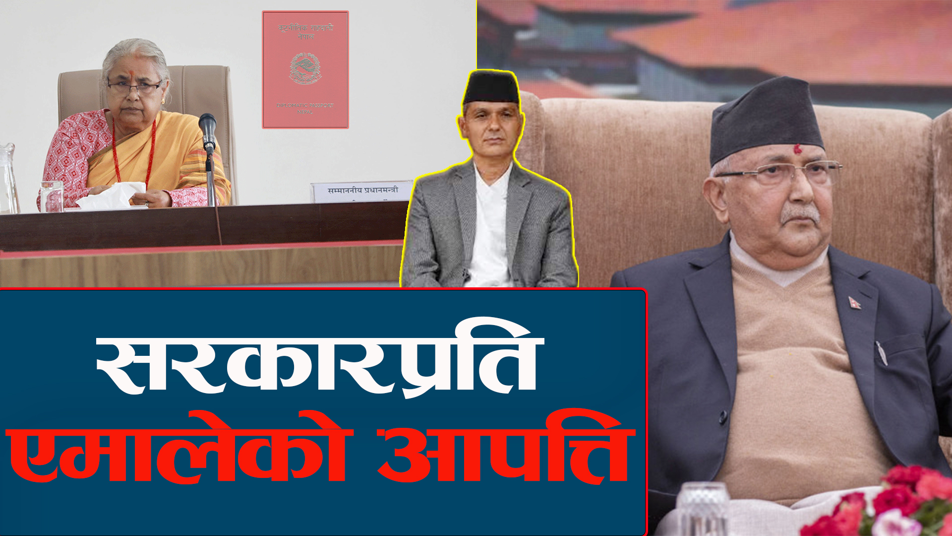 विगतमा आफैले अँगालेको ‘प्रतिशोध’ भोग्दै एमाले