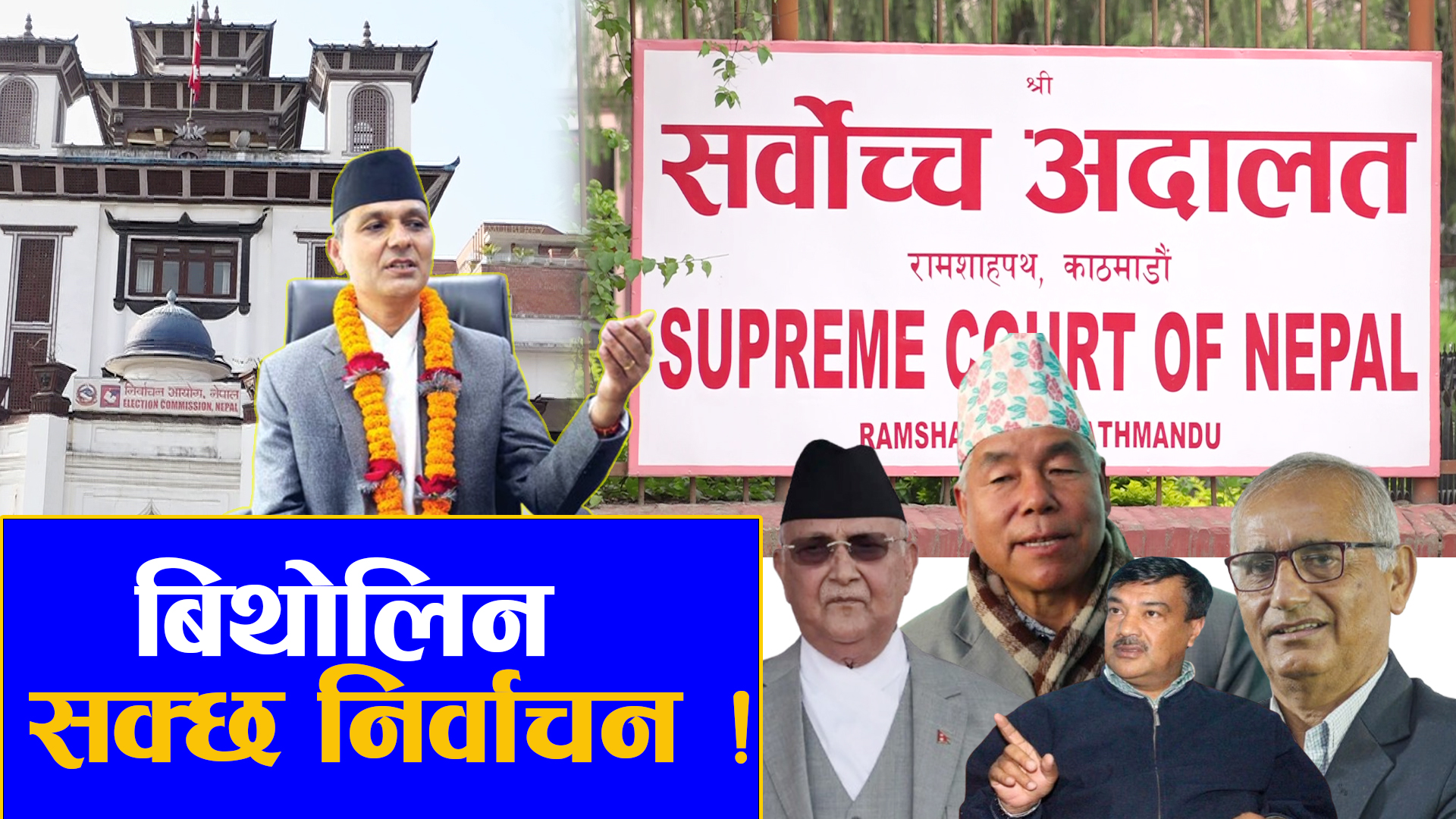 सरकार र दलहरू एक–अर्कामा विश्वस्त नहुँदा निर्वाचन अन्यौलमा