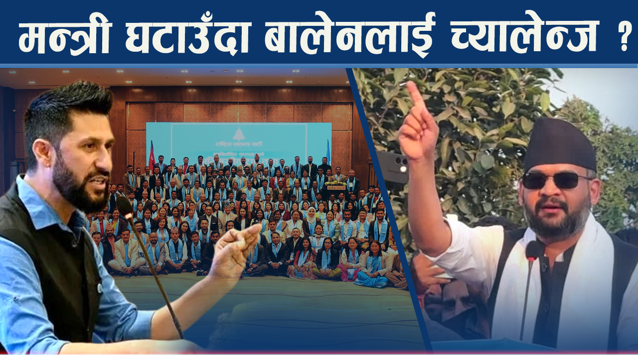 मन्त्रालय घट्दा बोझ संघीयतालाई बोकाइएला ? बालेनको दृष्टीले गर्नेछ सरकारको सफलता मापन !