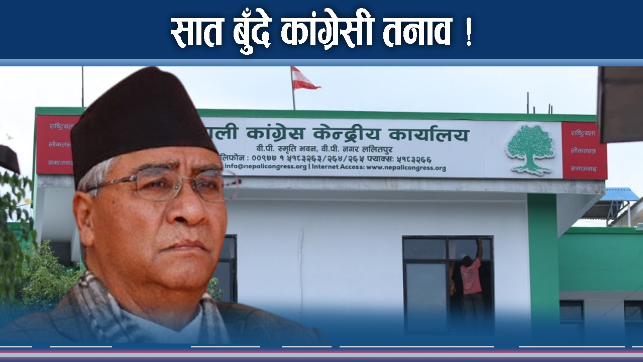 सरकारमाथि खनियो कांग्रेसः देउवाले थेग्लान विवाद र रहस्य ?