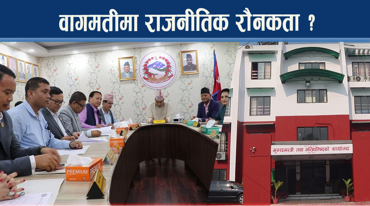 बागमतीमा मन्त्रालय घटे तर मन्त्रीहरु घटेनन्