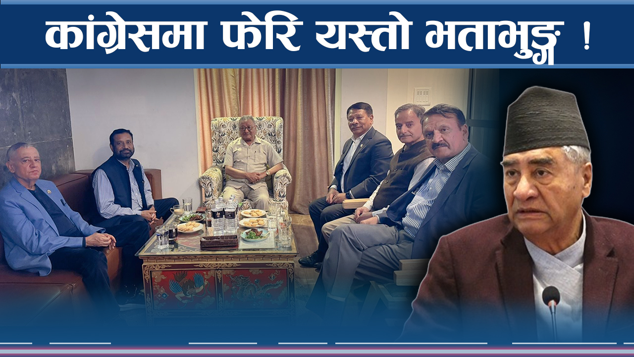 कांग्रेसमा वितण्डा मच्चाउने सुर ! भित्रभित्रै कुन नेताले के गर्दै ?