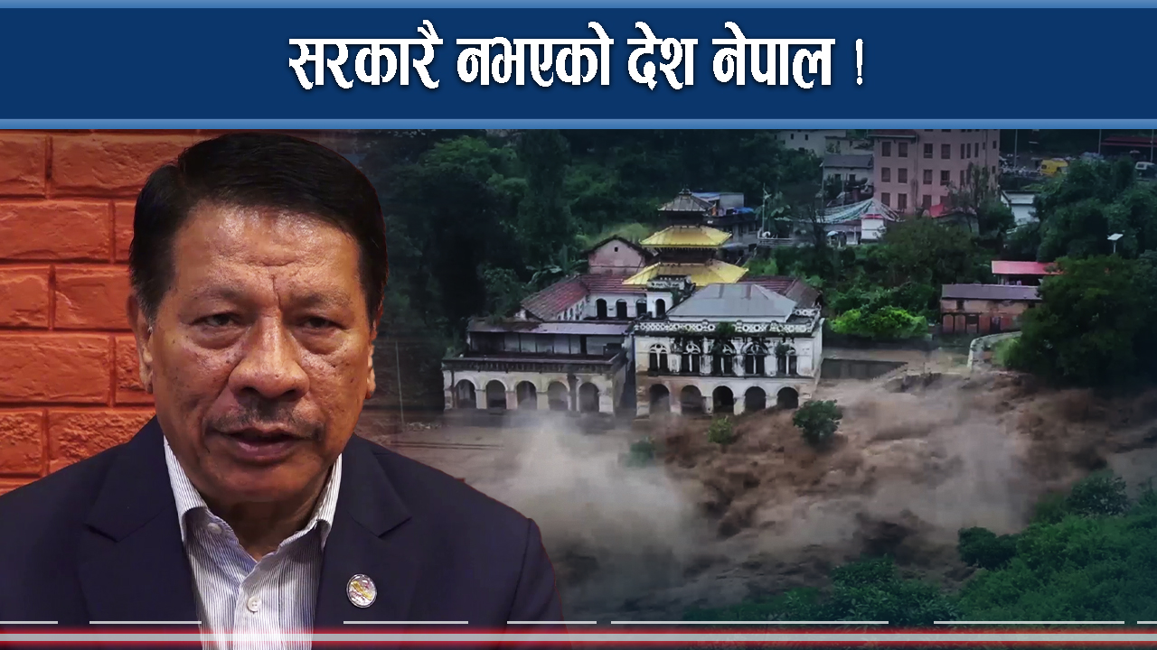 बाढीपहिरोपछि अहिले यस्तो दृष्य ! ‘सत्ता छ, छैन सरकार’