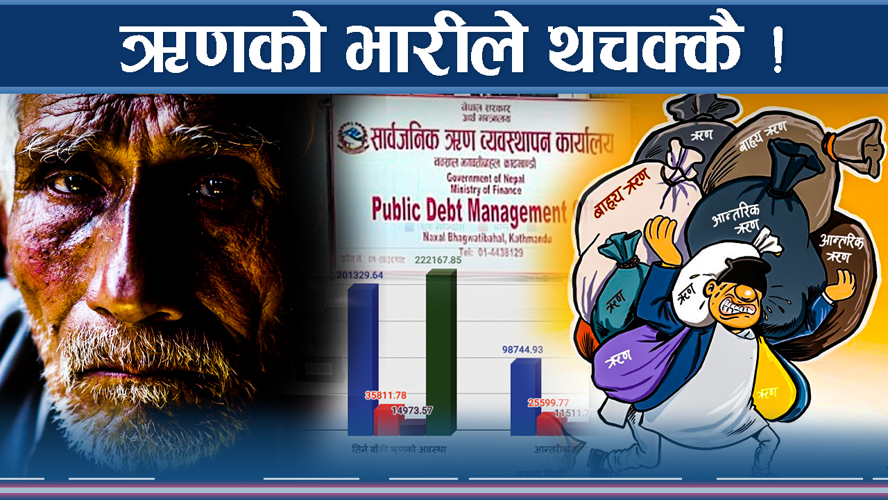 सार्वजनिक ऋणको भासमा नेपाल, एक जनाको टाउकामा कति ऋण ?