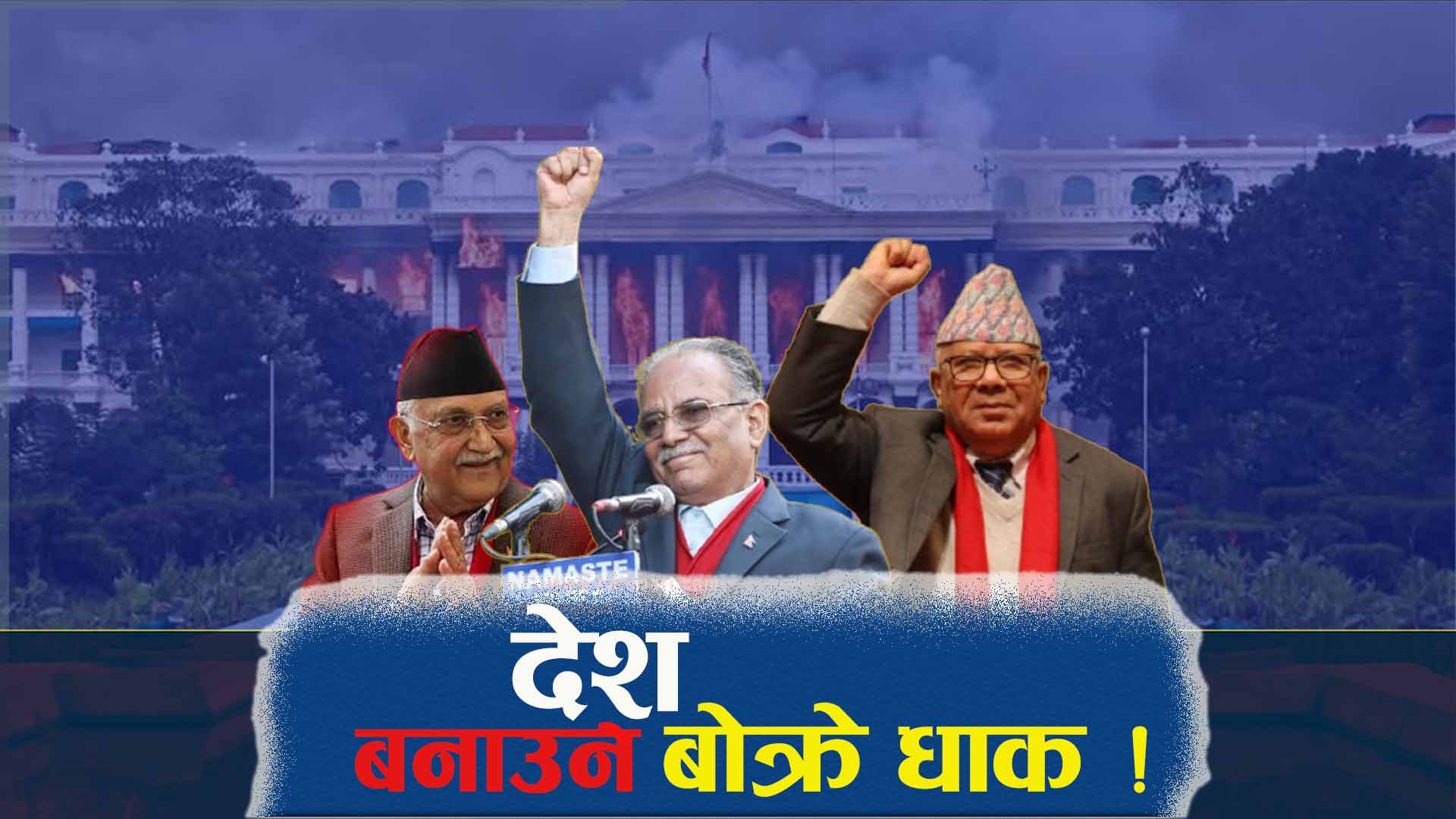 सत्ताबाहिर हुँदा नेताहरूलाई देशको चिन्ता, सत्तामा हुँदा भ्रष्टाचार र भागबण्डामै मस्ती