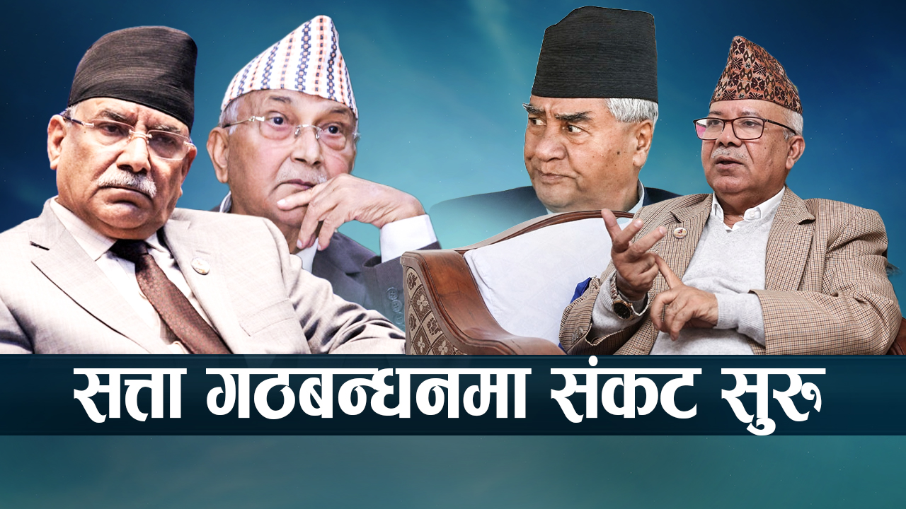 ओली–प्रचण्डसँग माधव नटिक्ने संकेत, सुदूरपश्चिमको झिल्को अन्य प्रदेशमा सल्किने खतरा