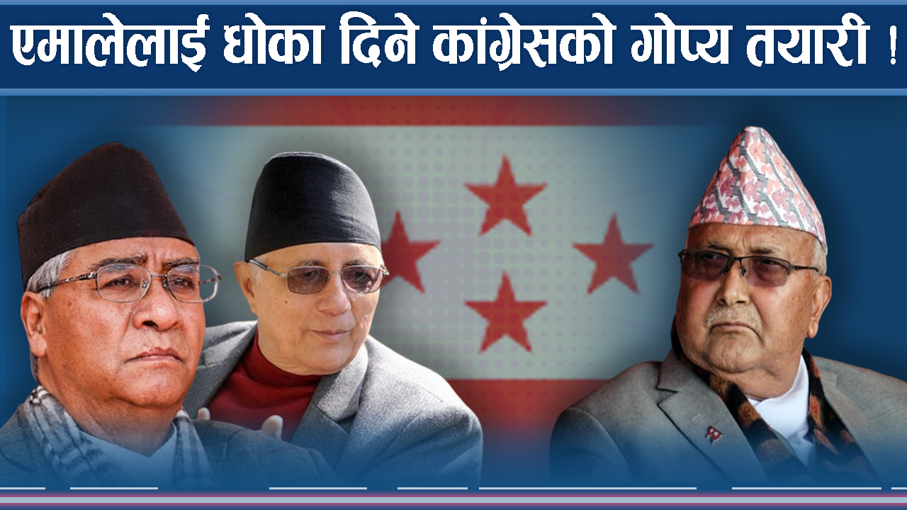 प्रचण्डले कांग्रेस हत्याए ! ओली यता न उता !