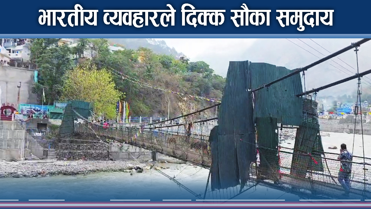 दार्चुलावासीको वर्षौदेखिको एउटै गुनासो, आफ्नै देशमा सडक कहिले बन्छ ?