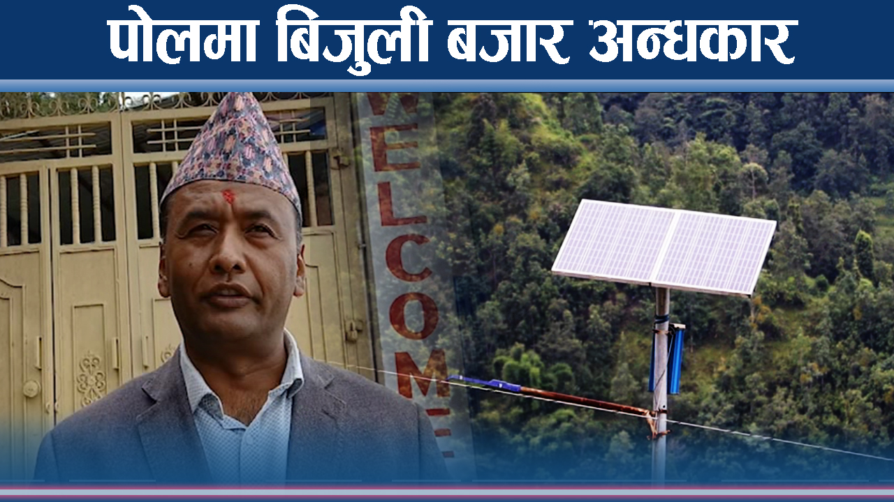 सिद्धिचरणमा सडक बत्ति भद्रगोल, लाखौं लगानी बालुवामा पानी