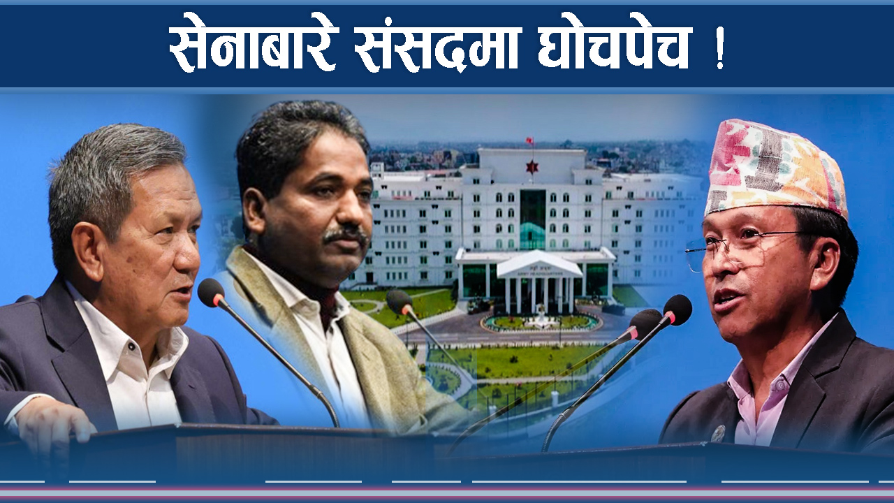 सेनाको भूमिकामा सत्तारुढ दलकै सांसदको चर्काचर्की