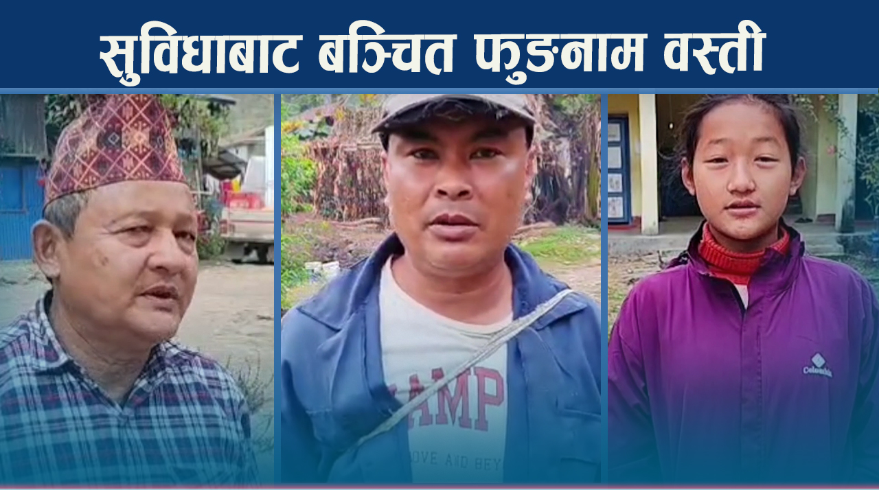 १५० घरधुरी अझै अन्धकार र सडकविहीन अवस्थामा