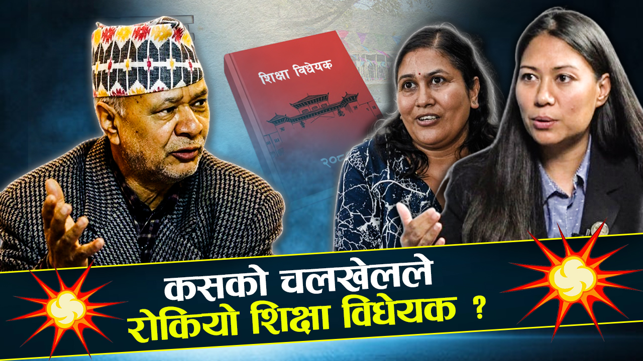 काँग्रेस र शिक्षामन्त्रीको जोडबलमा स्थगित गरियो बैठक, पदपूर्तिको विषय पेचिलो