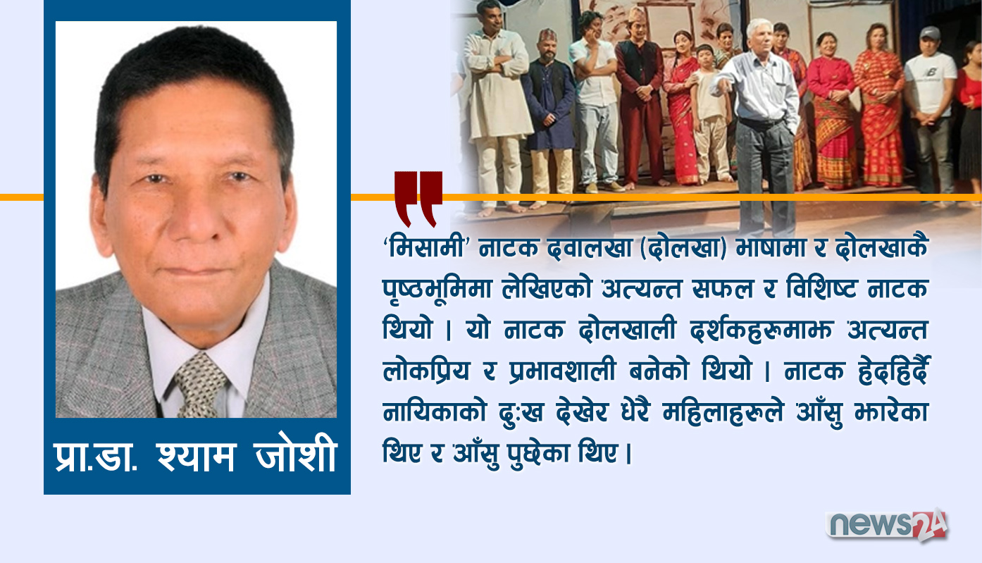 मिसामी नाटक : शिम्भुथानदेखि राष्ट्रिय नाचघरसम्म