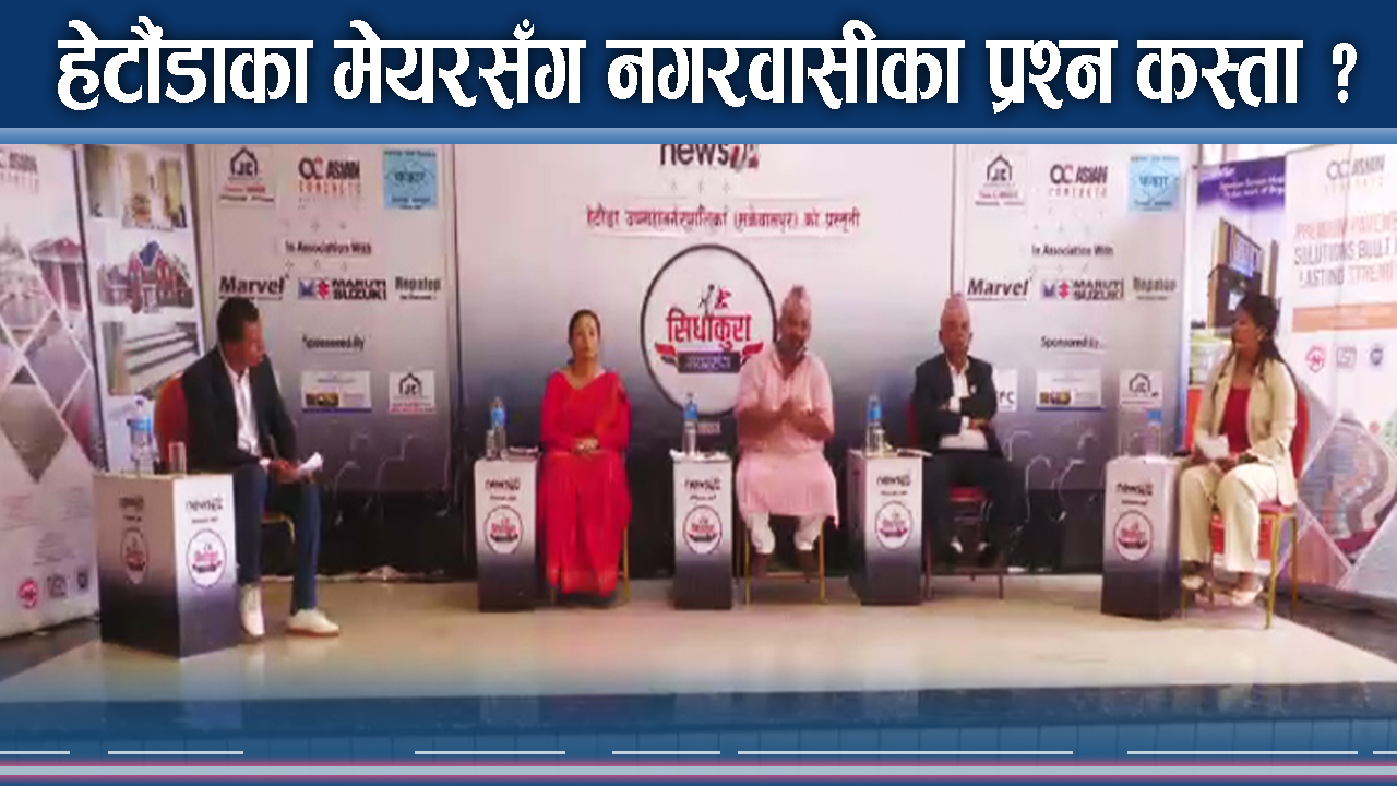 हेटौंडा उपमहानगरबारे नगरवासीका प्रश्न, मेयरले दिइन् जवाफ