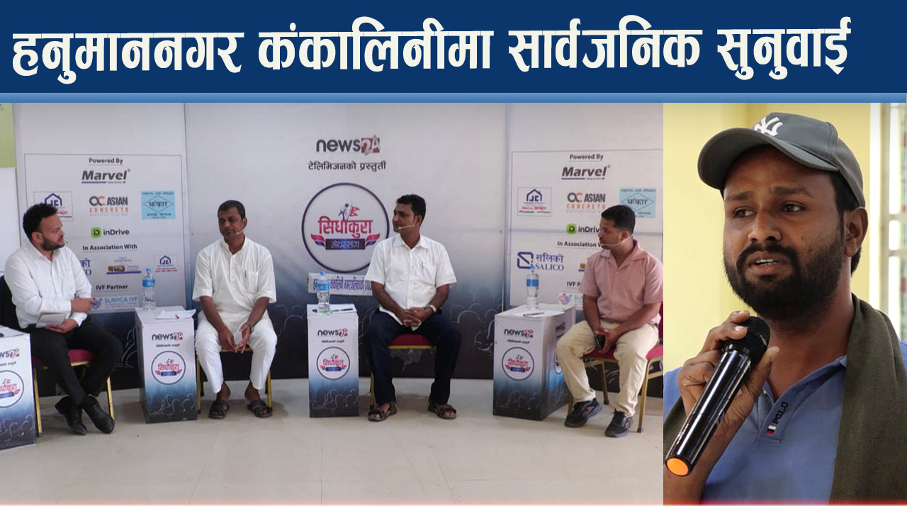 कंकालिनी शक्तिपीठदेखि विकाससम्म : सप्तरीको हनुमाननगरमा मेयरको प्रतिबद्धता र जनताको आक्रोश