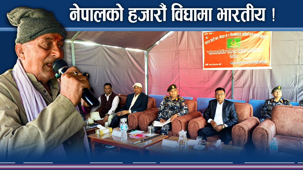 सप्तरीमै हजारौं विघा जमिन भारतीयको कब्जामा ! जनप्रतिनिधि रिसले चुर !