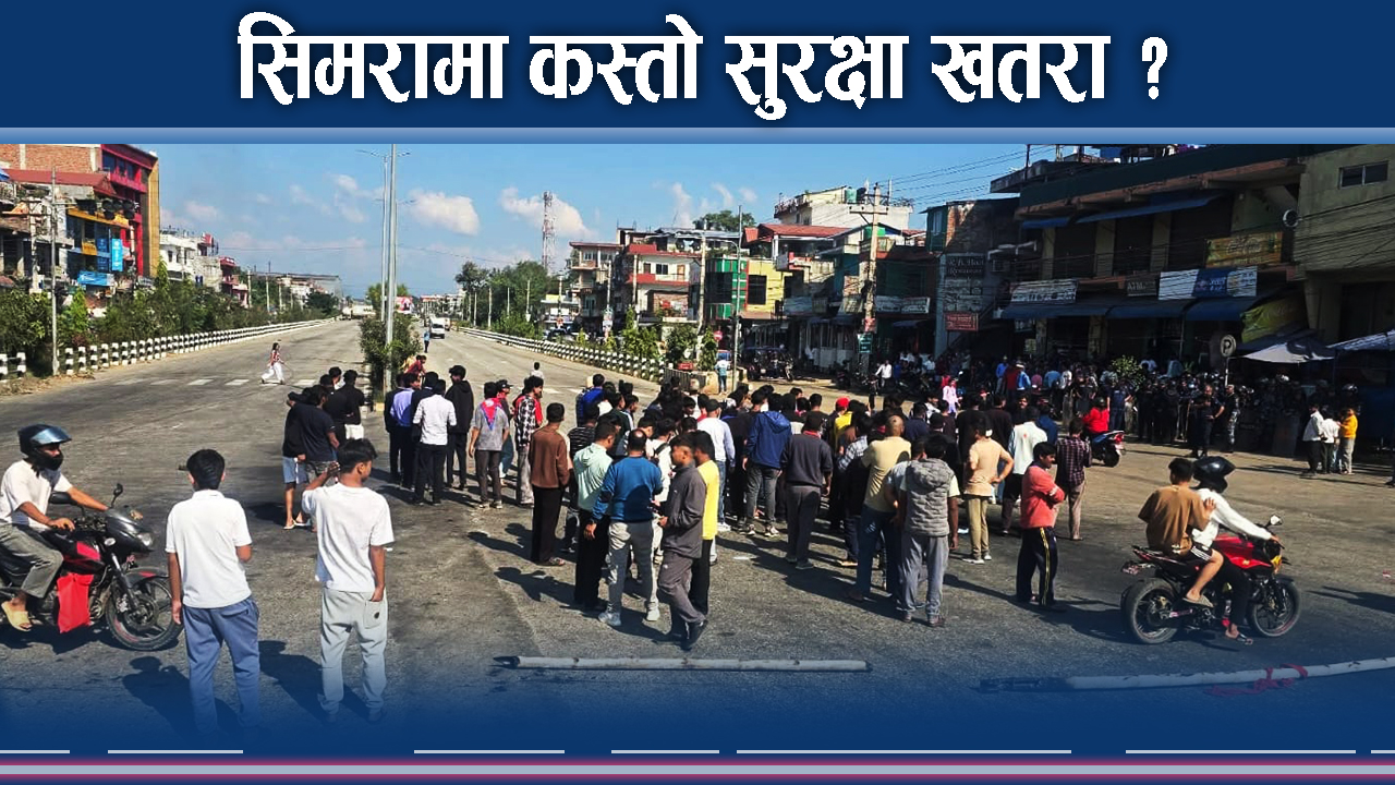 जेनजीको आन्दोलन स्थगित भएपनि प्रशासन सतर्क, देख्यो यस्ता चुनौति