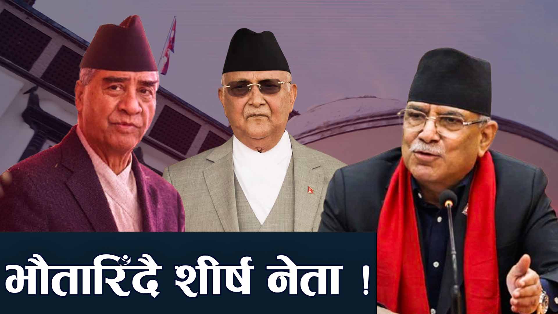 शीर्ष नेताहरू नै चुनावी चुनौतीमा, आफ्नै क्षेत्र असुरक्षित बन्दै !