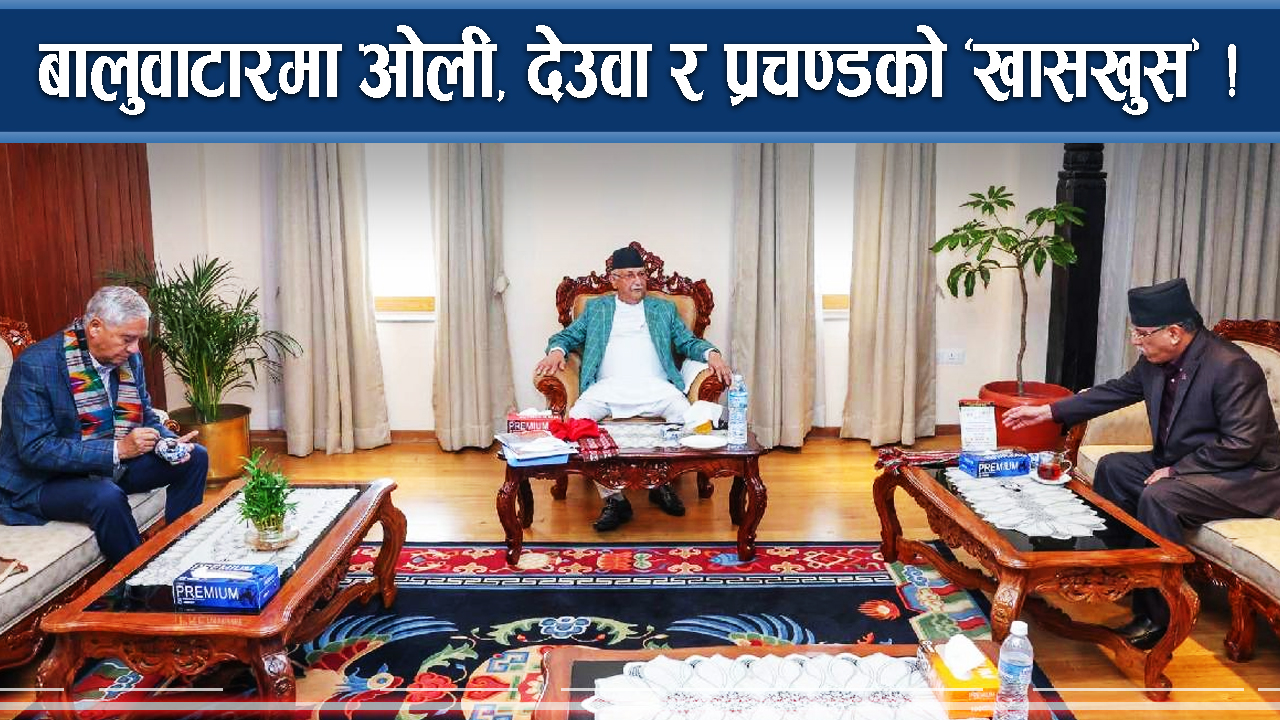 तीन शीर्ष बैठकमा देउवालाई दोसल्ला !