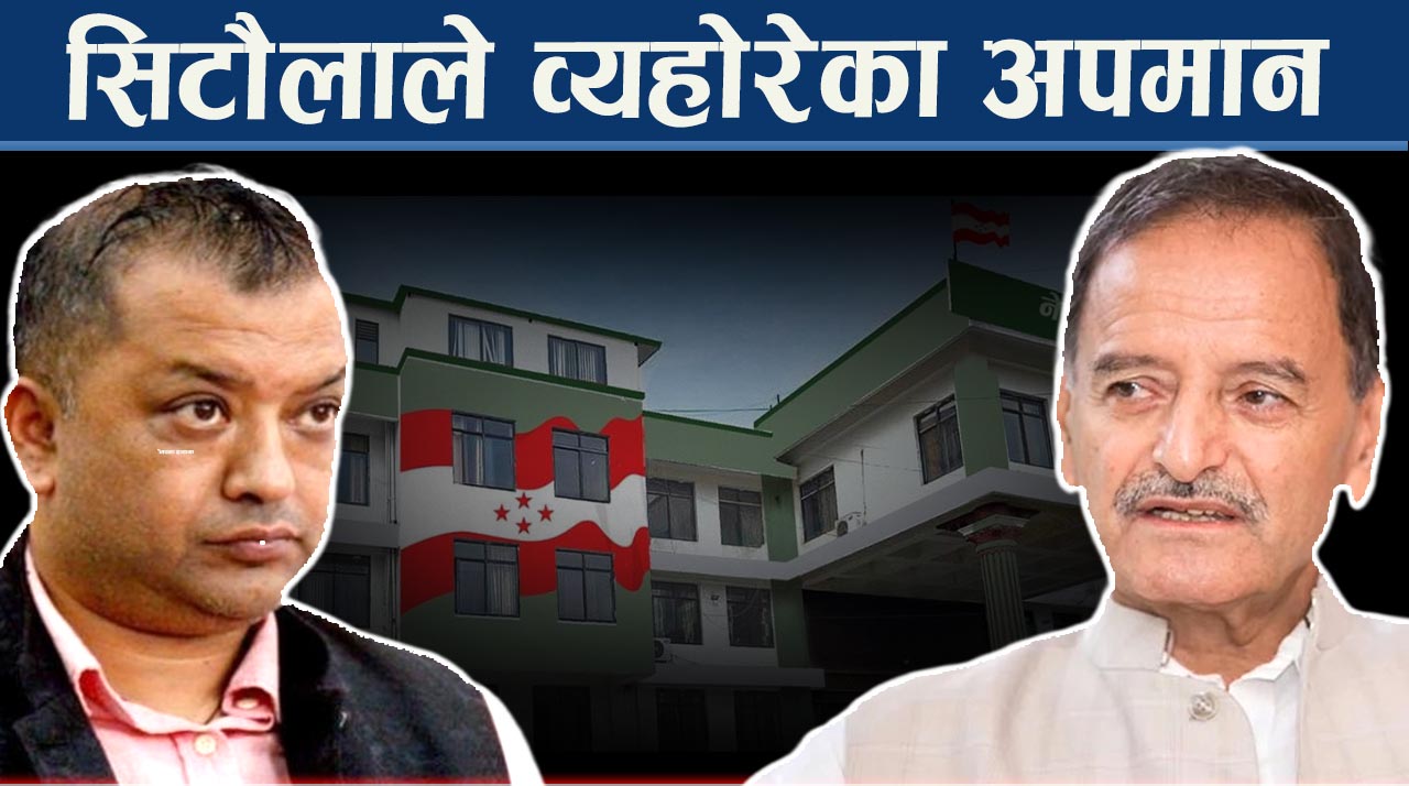 अवसरबाट बञ्चित बन्दै सिटौला, कहिले शेखर त कहिले गगनको पेलानमा किन ?