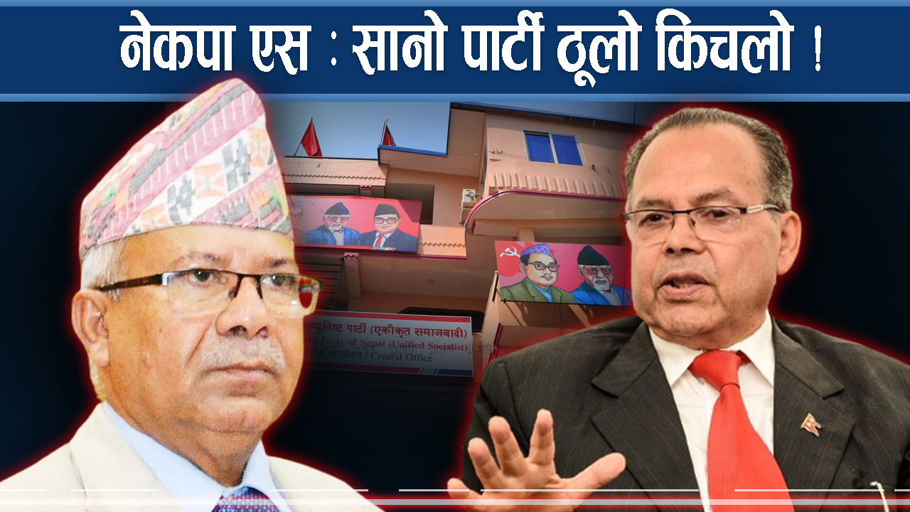 नेकपा एसमा भएन सर्वसम्मत : १८ पदमा पाँच दर्जन आकांक्षी